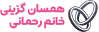 همسان گزینی خانم رحمانی