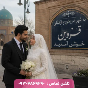 همسریابی در قزوین